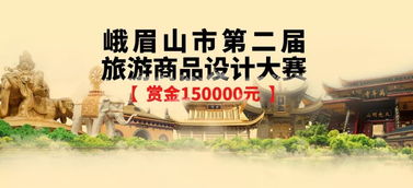 2019峨眉山市第二屆旅游商品設計大賽 創見文旅新未來